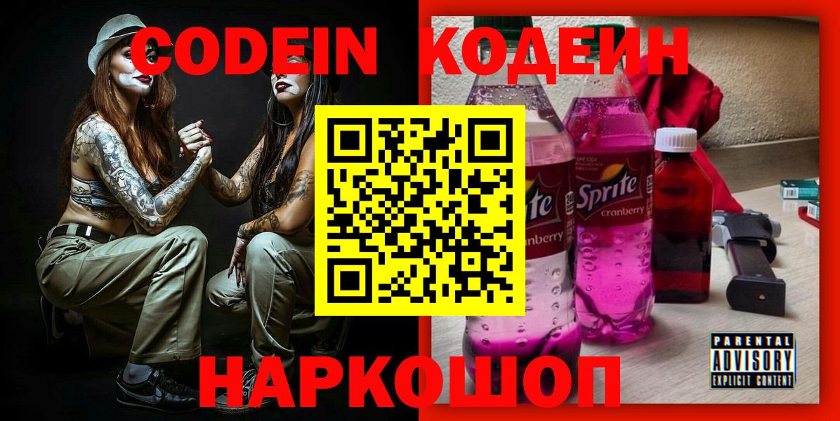 Кодеиновый сироп Lean Purple Drank  Codein напиток Lean (лин)  Вход с VPN  Лангепас 